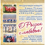 Праздничный концерт «О России с любовью» 